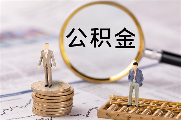 玉林公积金多钱可以取出来（公积金多少钱能提出来）