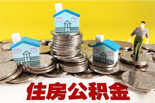 玉林离职后公积金如何取（离职后住房公积金如何取）