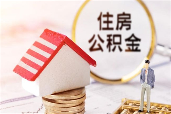 玉林辞职后怎么取住房公积金（辞职了想提取住房公积金 怎么提取）