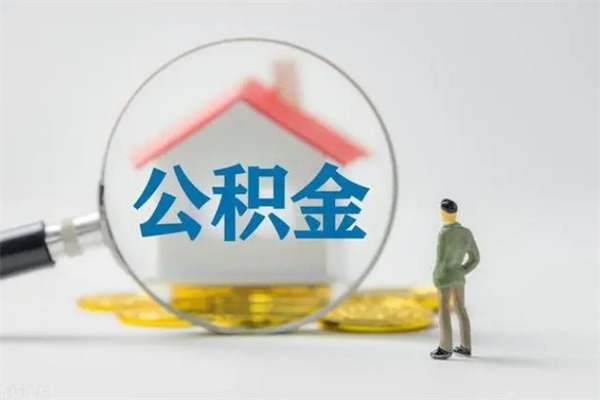 玉林辞职了住房公积金可以提出来了吗（辞职了公积金可以取出吗）