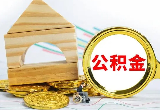 玉林公积金在什么情况下可以取出来（公积金什么情况下可以取出来?）